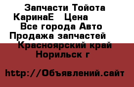 Запчасти Тойота КаринаЕ › Цена ­ 300 - Все города Авто » Продажа запчастей   . Красноярский край,Норильск г.